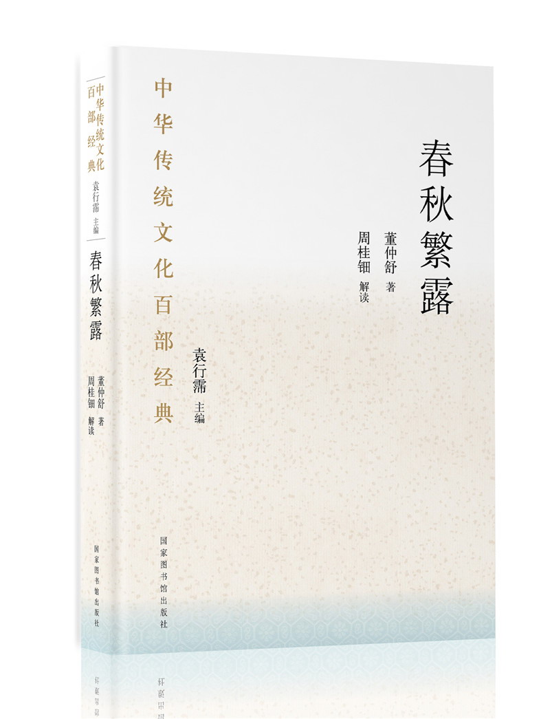 中华传统文化百部经典·春秋繁露（精装）