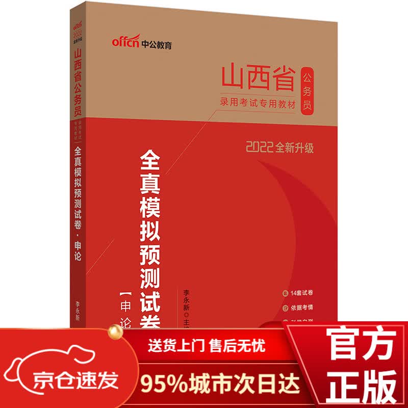 中公教育2022山西省公务员录用考试教材：全真模拟预测试卷申论（全新升级）