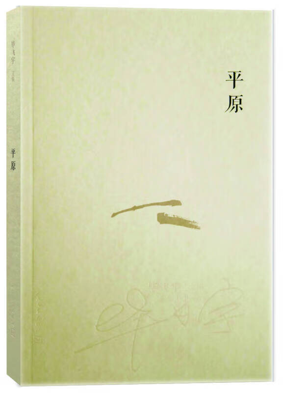 毕飞宇文集 平原【正版好书,下单速发】