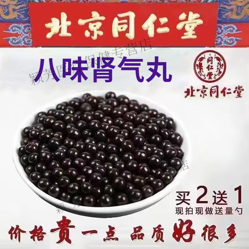 北京同仁堂 原料八i味肾气丸 古方古法 地道选材 八i味肾气丸 药食