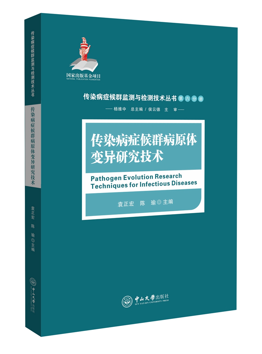 传染病症候群病原体变异研究技术/医学/袁正宏，陈瑜/中山大学出版社/9787306058454/书籍