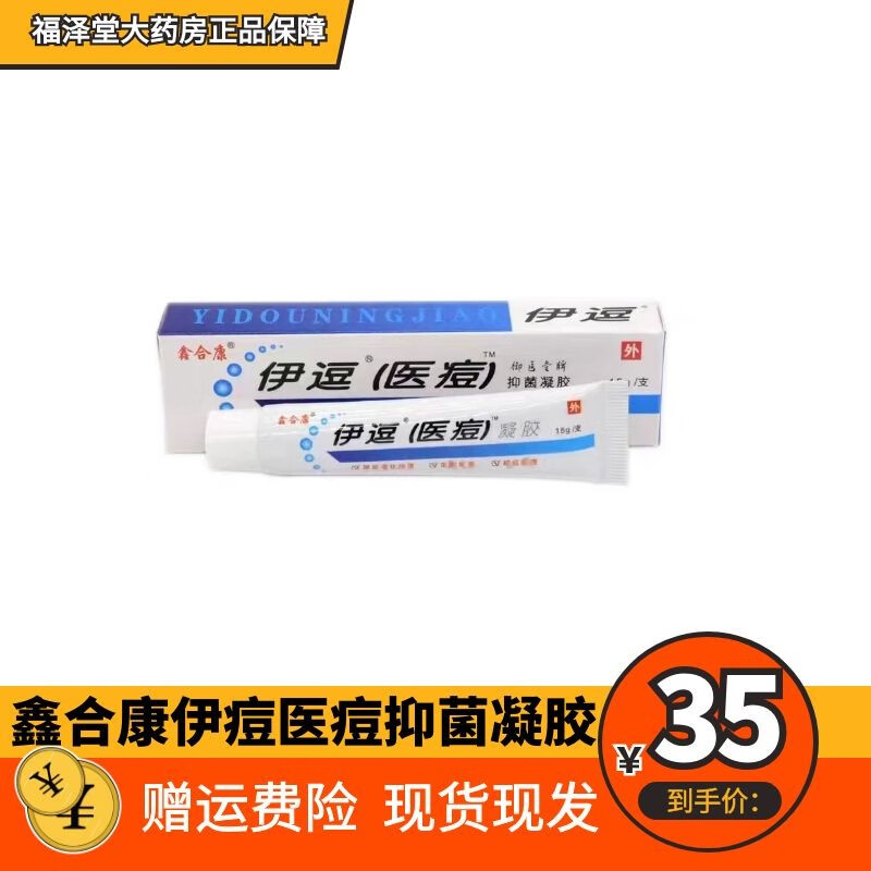 现发】鑫合康 伊逗医痘御医堂牌抑菌凝胶 额头后背面部痘痘膏  ds 3