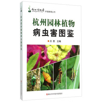 杭州园林植物病虫害图鉴 王恩 编【正版书】