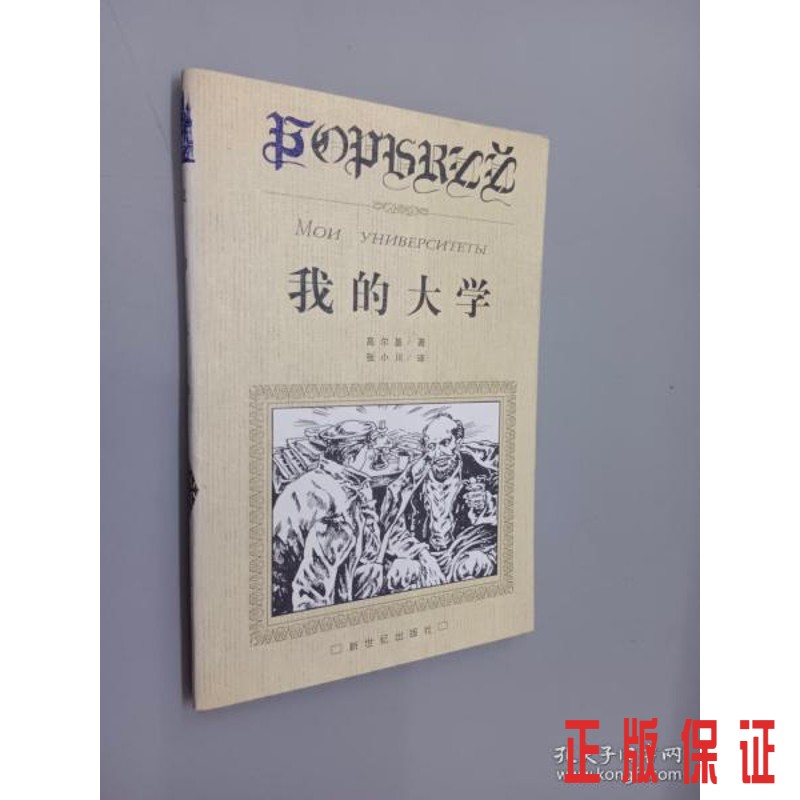 保证正版 可开发票！！我的大学