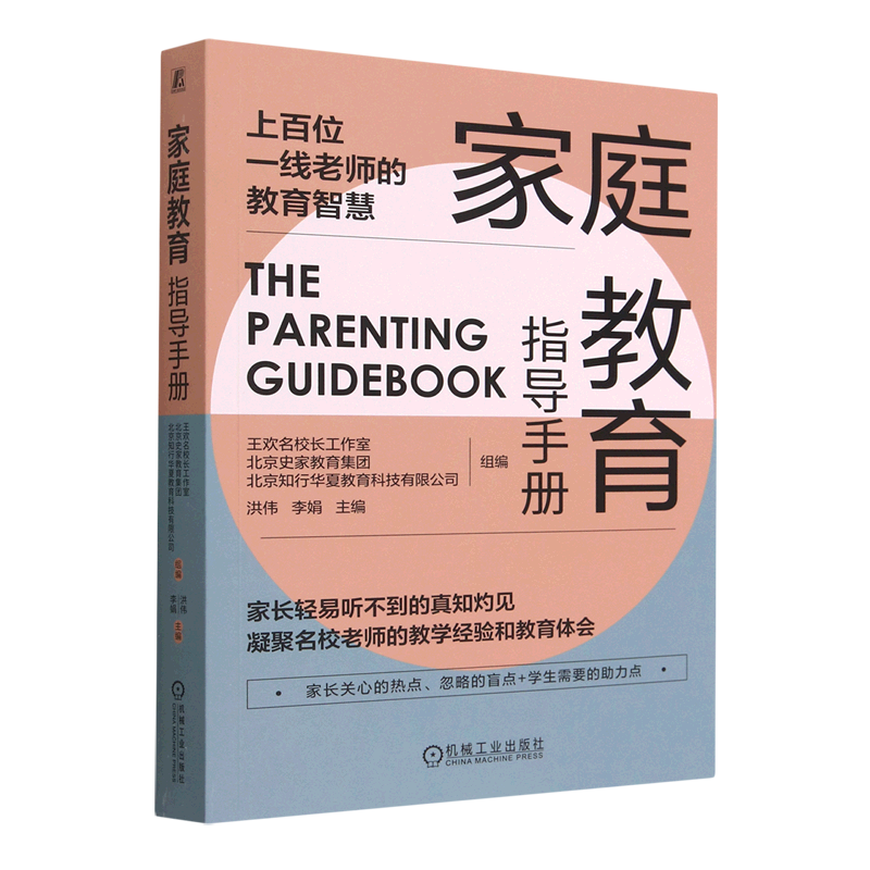 家庭教育指导手册 正版现货 新华书店 机械工业