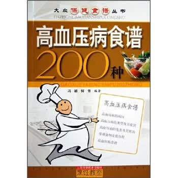 高血压病食谱200种【正版图书，放心购买】