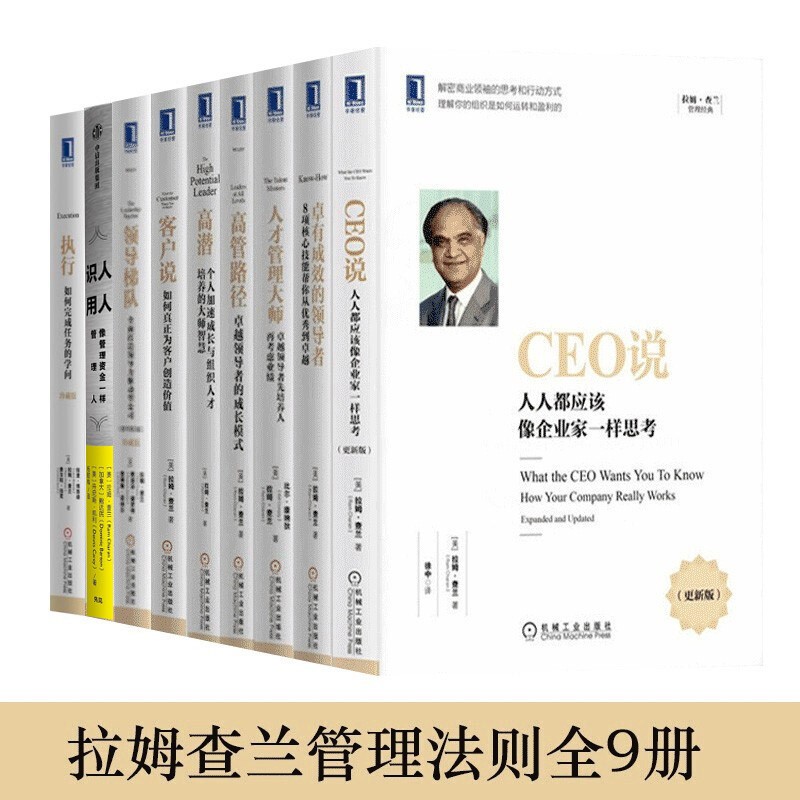 拉姆查兰管理经典丛书【套装9册】高潜+执行+领导梯队+高管路径+客户说+CEO说