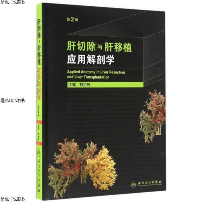 肝切除与肝移植应用解剖学(第2版)