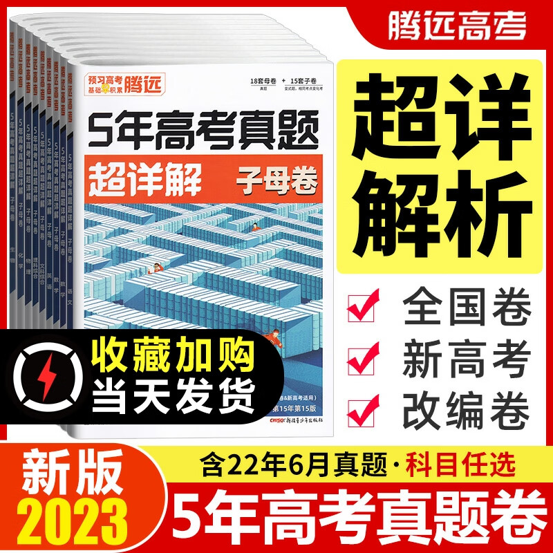 腾远高考2023解题达人五年高考真题卷全国卷新高考语文数学英语物理