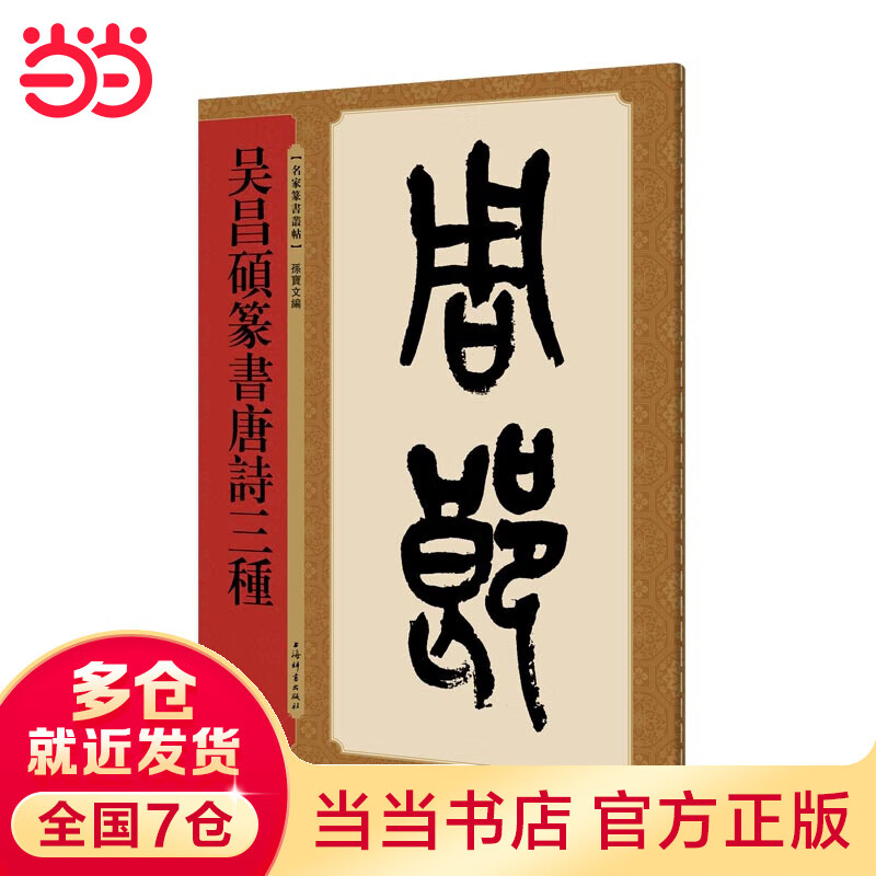 吴昌硕篆书唐诗三种(名家篆书丛帖)