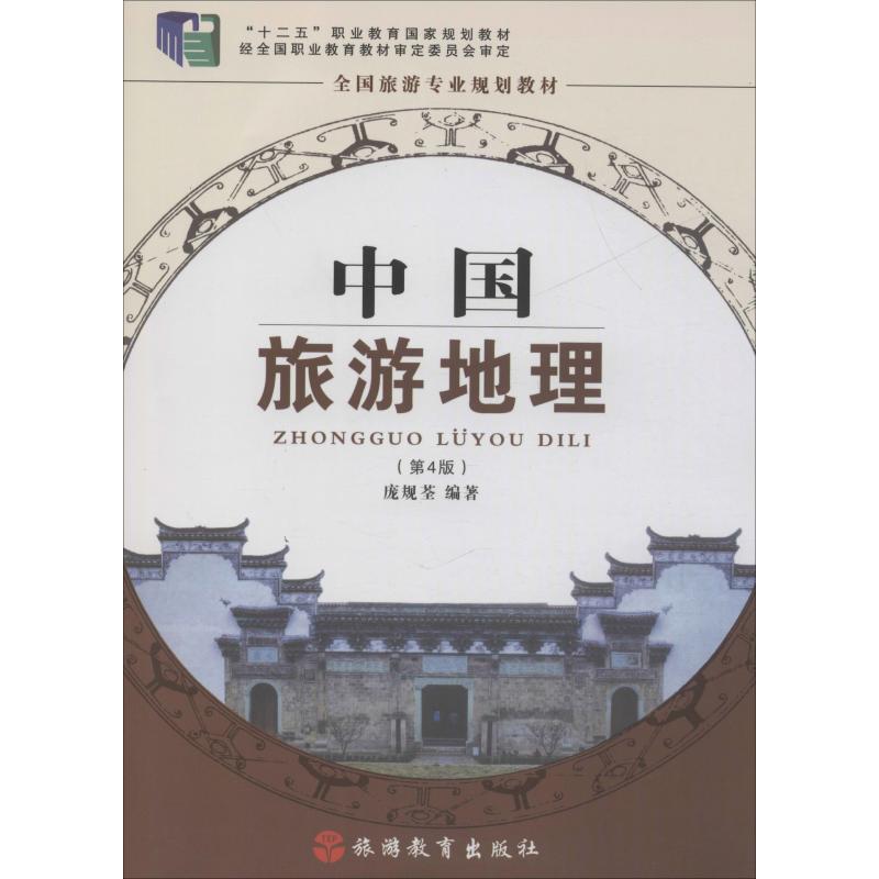 中国旅游地理(第4版)