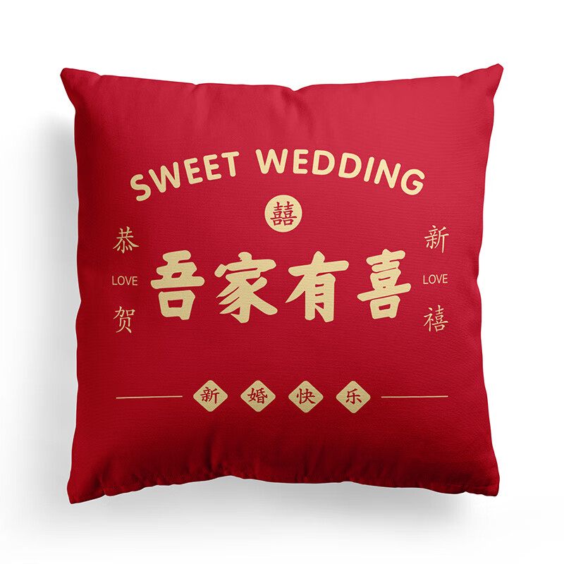 结婚客厅沙发床头靠枕婚庆用品 吾家有喜j666-16 双面图40*40只有枕套