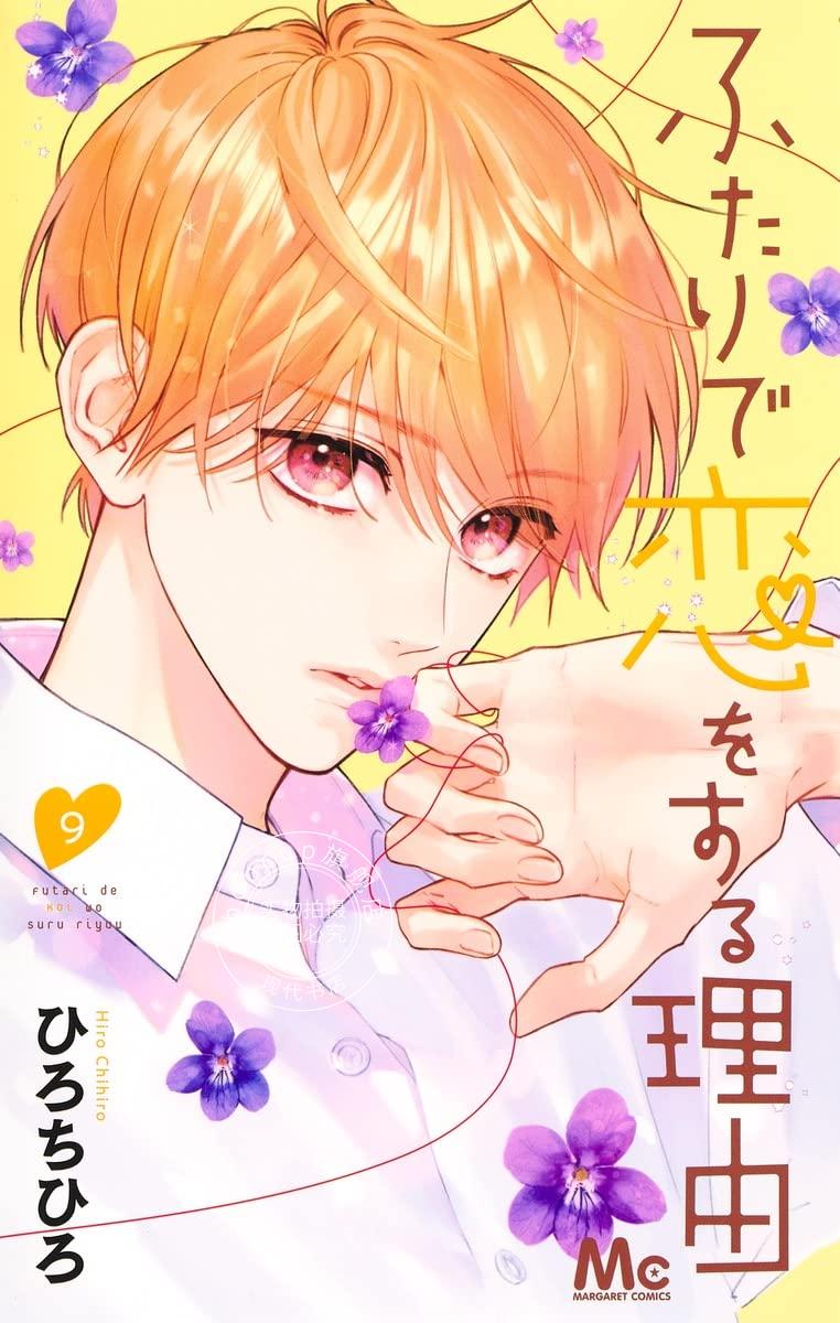现货 进口日文 漫画 两个人相恋的理由 9 ふたりで恋をする理由 9