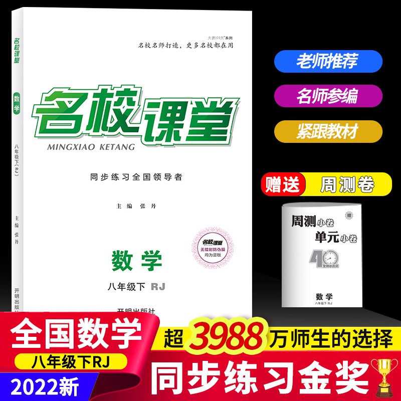 2022名校课堂语文数学英语物理历史地理生物道法八年级下册人教版RJ同步练习册初中测试题8年级复习辅导资料初一数学试题研究题 数学.人教版