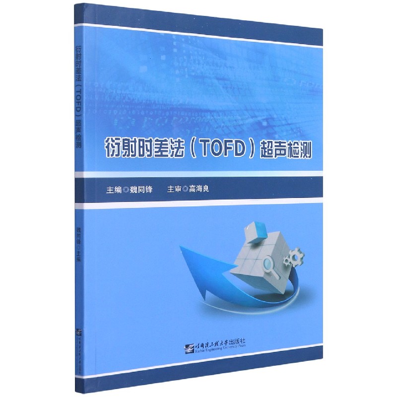 衍射时差法<TOFD>超声检测