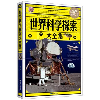 世界科学探索大全集【正版图书，放心购买】