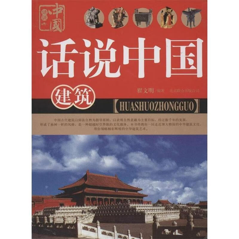 话说中国 建筑 翟文明 北京联合出版公司