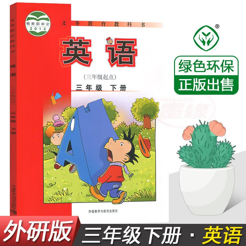 2023适用外研版小学三四五六年级上下册英语书(三年级起点)课本教科书外语教学与研究出版社3456上 三年级下册 小学通用