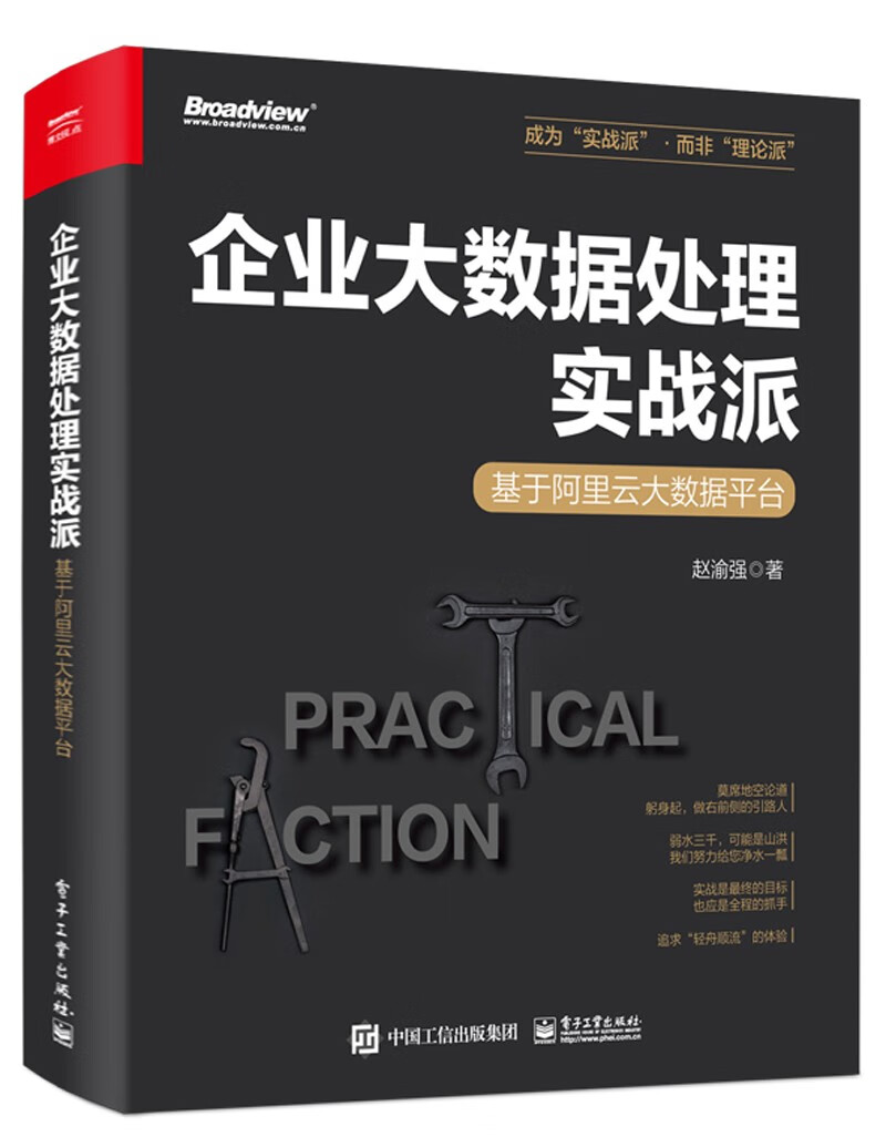 企业大数据处理实战派――基于阿里云大数据平台详情图