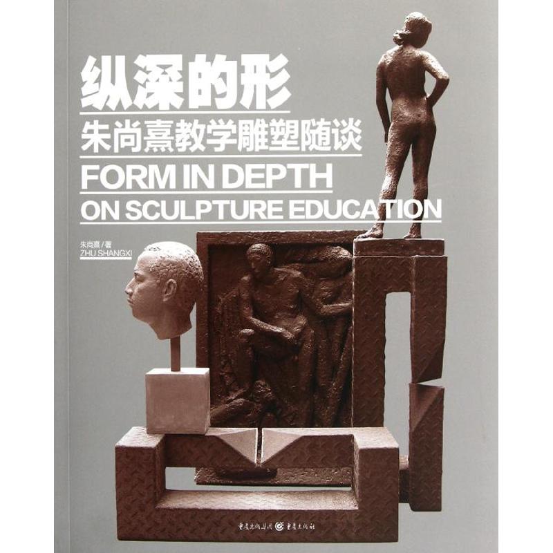 纵深的形——朱尚熹教学雕塑随谈