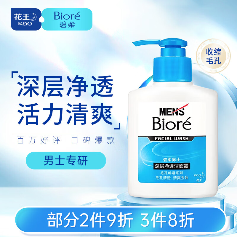 碧柔（Biore）清爽去油深层清洁洗面奶 男士保湿洁面露150ml 收缩毛孔使用感如何?