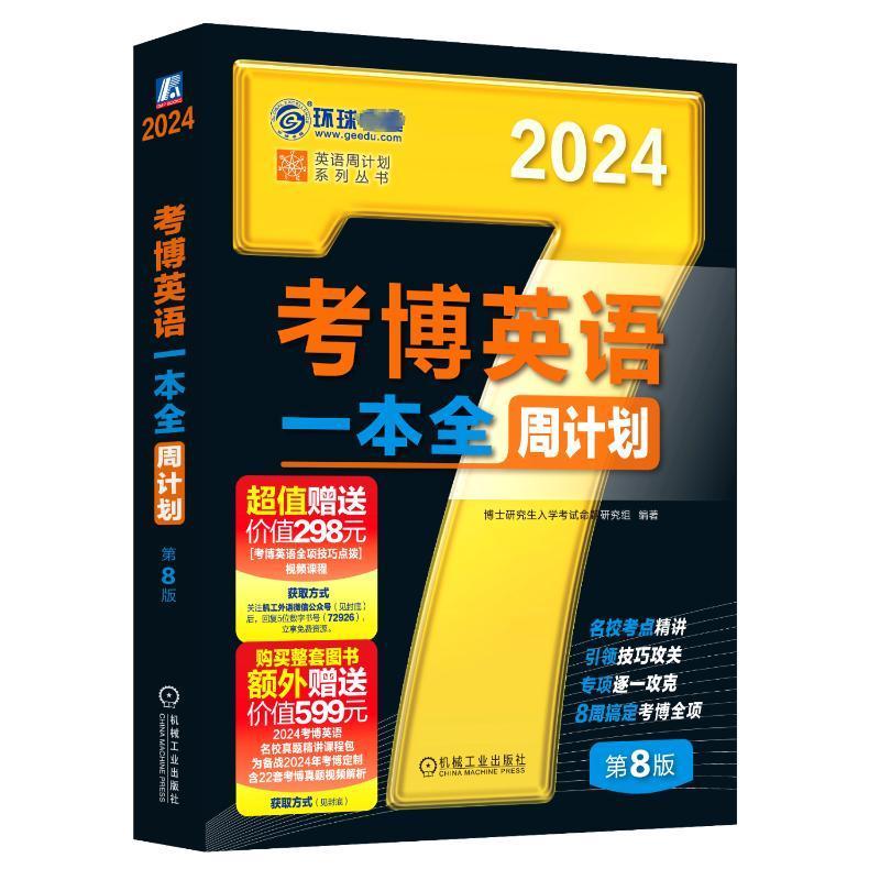 考博英语一本全周计划第8版博士研究生入学考试命题研究组机械工业出版社9787111729266 考试