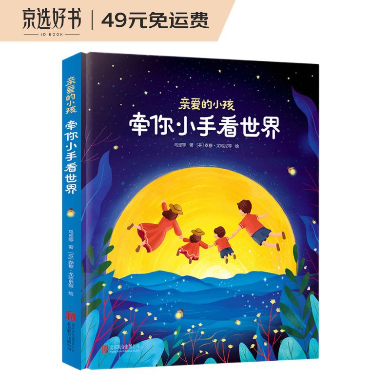 亲爱的小孩，牵你小手看世界[3-6]（奇趣科普童话，精美插图）