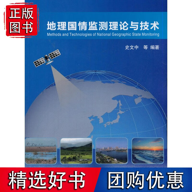 地理国情监测理论与技术