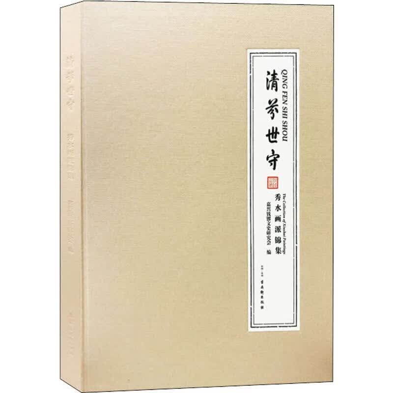 清芬世守 秀水画派锦集