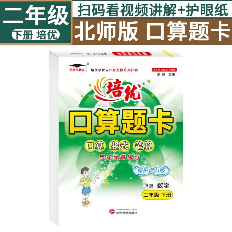 培优口算题卡2二年级下册小学数学北师版小状元天天练全横式计时测评同步教材视频讲解练习册专项思维训练