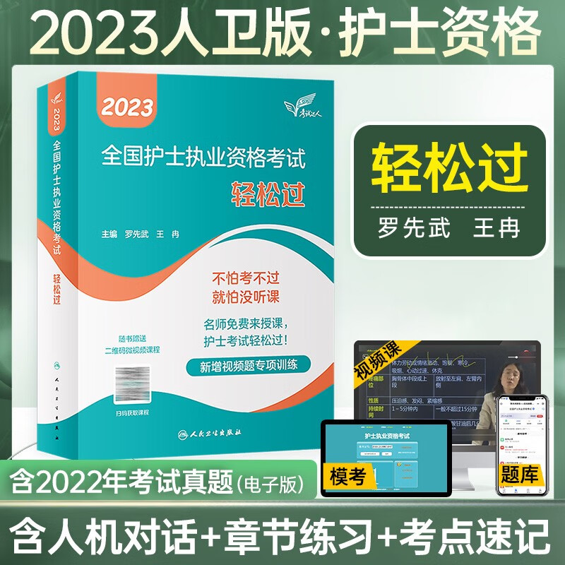 人卫官方备考2024年全国护士执业资格证
