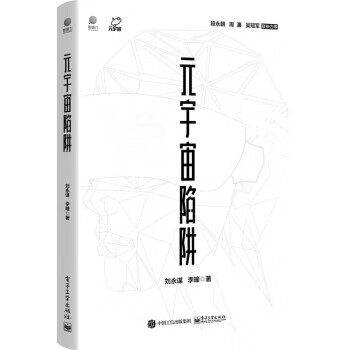 元宇宙陷阱 zb 湖北 电子工业出版社
