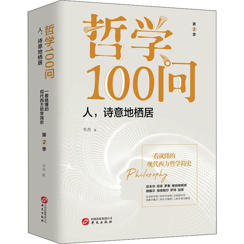 哲学100问 人,诗意地栖居 第2季