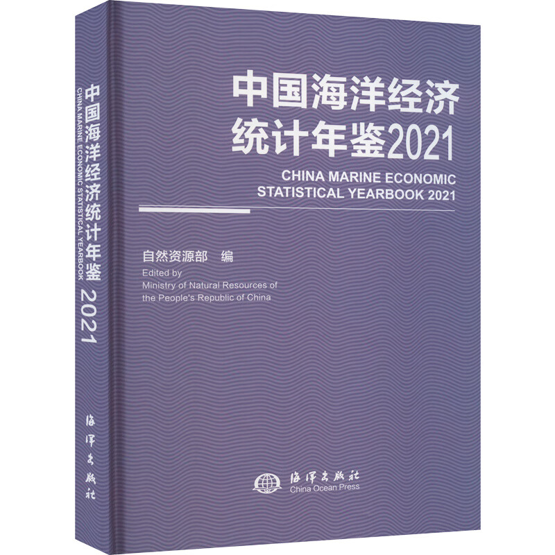 中国海洋经济统计年鉴 2021 自然资源部 编 书籍 图书