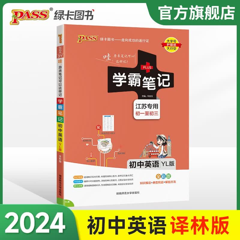 江苏专用2024版学霸笔记初中英语基础知识讲解译林版单词语法清单课堂笔记pass绿卡图书七八九年级中考初一初二初三复习资料辅导书 默认规格怎么样,好用不?