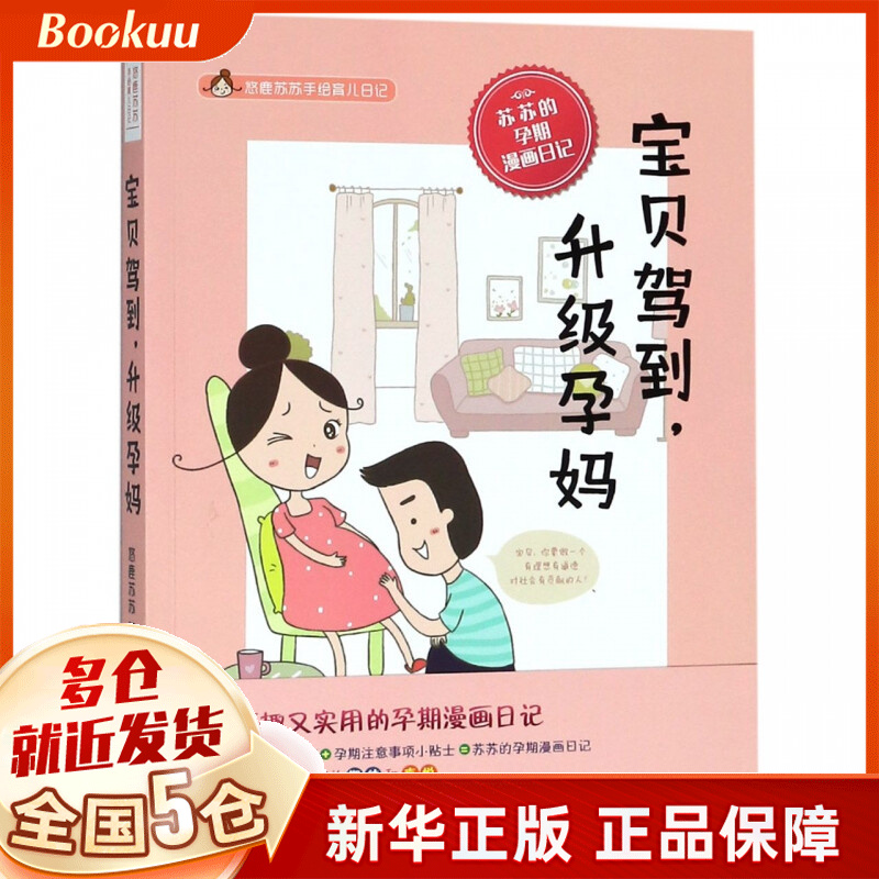 宝贝驾到升级孕妈/悠鹿苏苏手绘育儿日记