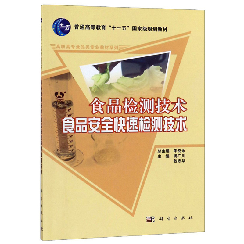 食品检测技术食品安全快速检测技术/高职高专食品类专业教材系列