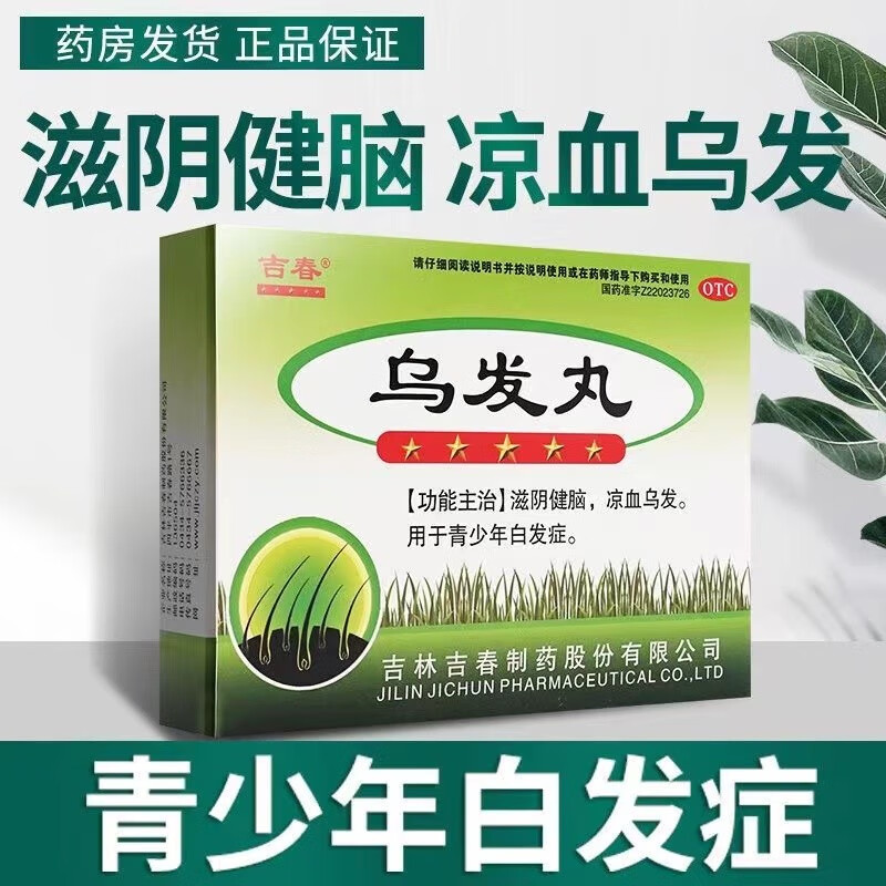 吉春乌发丸 9g*12丸滋阴健脑凉血乌发青少年白发症可选首乌黑芝麻北京