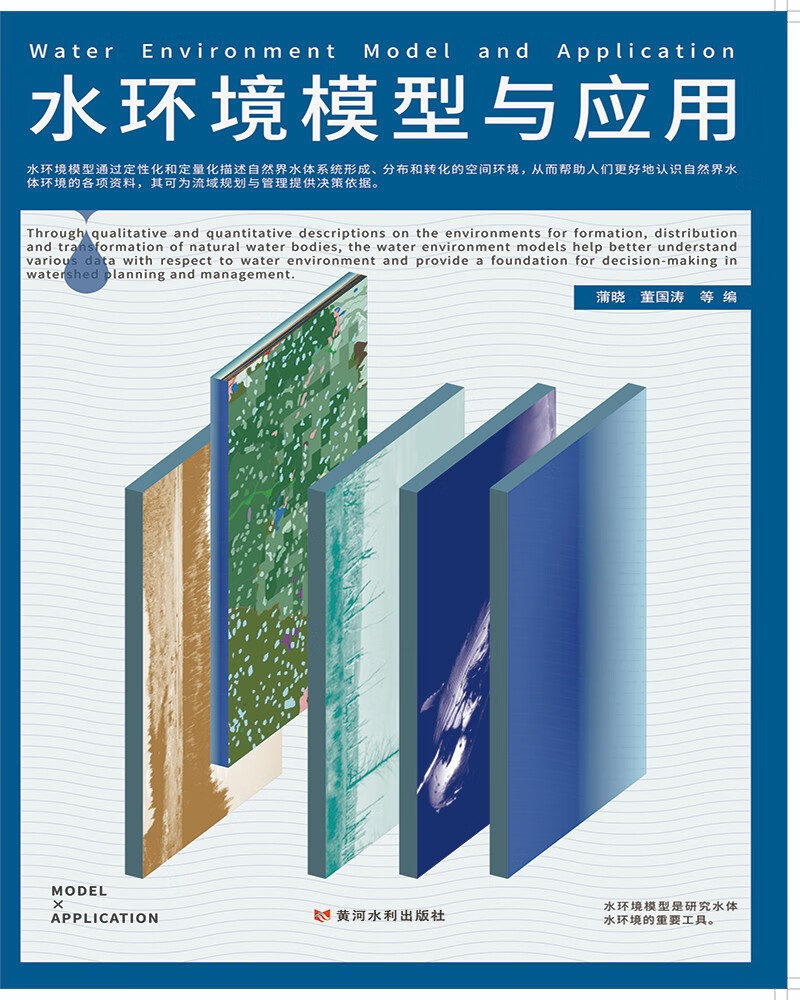 水环境模型与应用