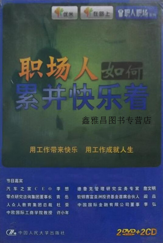 职场人如何累并快乐着,(宋)司马光著,中国人民大学音像出版社