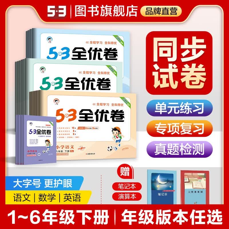 【53全优卷下册】曲一线2022春季1-6年级语文数学英语人教苏教北师大青岛版等版本齐全小学同步单元测试卷