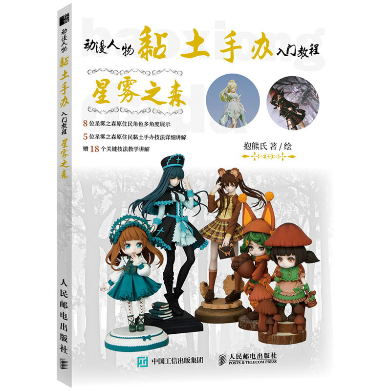 动漫人物黏土手办入门教程 星雾之森 抱熊氏 粘土手办基础教程黏土