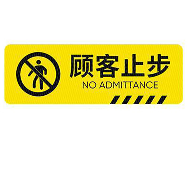 昊鹰 斜纹标识贴地贴标识牌警示贴台阶贴标语 顾客止步10×30cm
