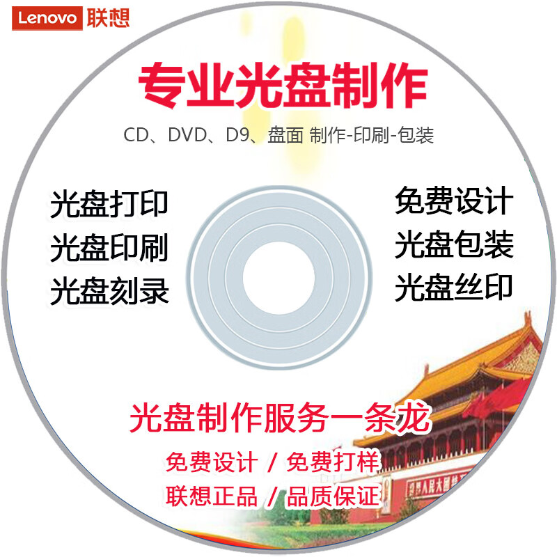 联想（lenovo） DVD4.7G DVD/CD 定做 光碟制作 私人定制 企业定制盘面 印刷制作 空白光盘 50片装