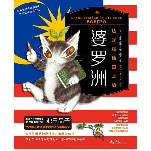 婆罗洲(达洋猫绘画之旅)