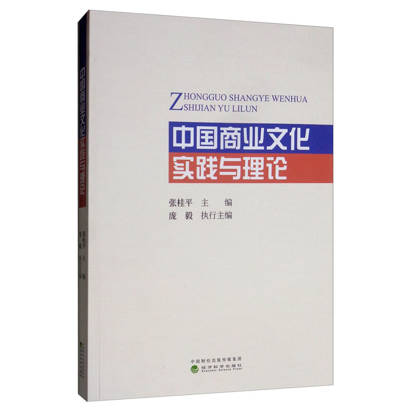 中国商业文化实践与理论