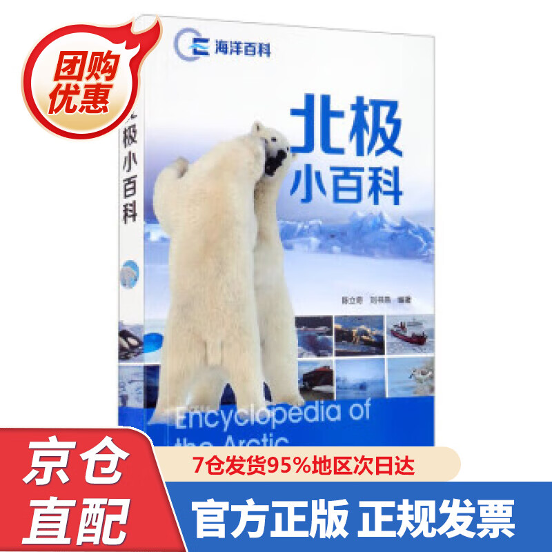 【新书】北极小百科 9787520070