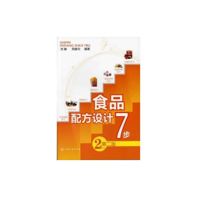 食品配方设计7步(第2版) 刘静 书籍