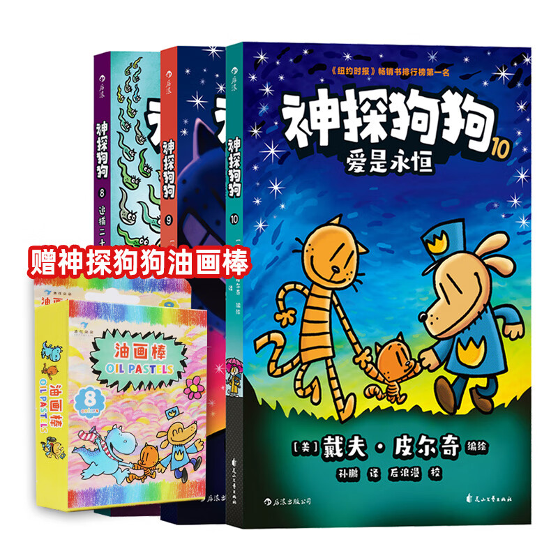 【官方正版】神探狗狗系列漫画书全套7册dogman中文版 儿童绘本6-8-9-10-12周岁小学生课外阅读书籍连环画图画书童话故事书睡前读物绘本精装 【新书现货】神探狗狗8-10 全3册属于什么档次？