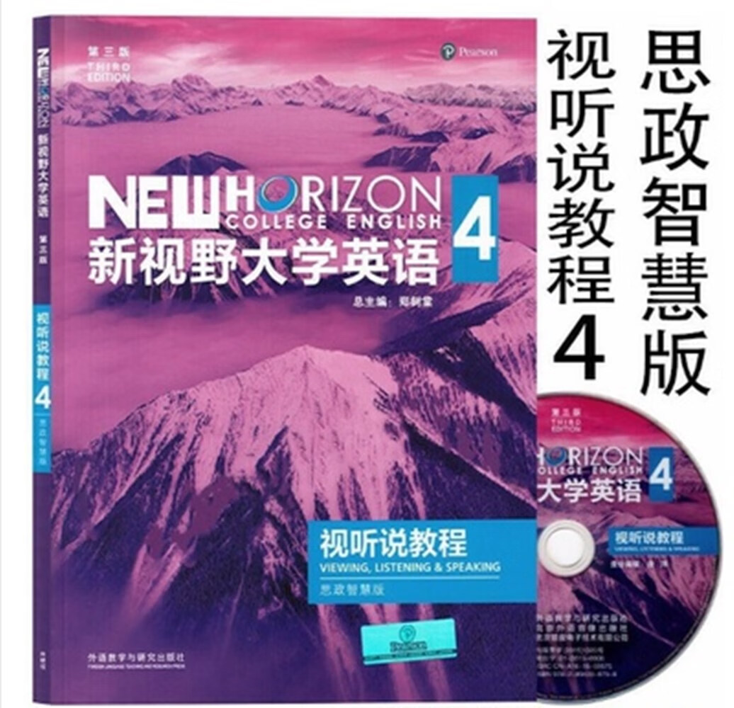 新视野大学英语 第三版 视听说教程4 思政智慧版9787521325577